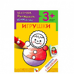 Раскраска с наклейками Игрушки МС00416