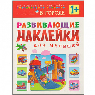 Развивающие наклейки для малышей В городе МС10699