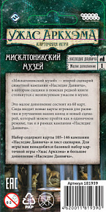 Карточная игра Hobby World Ужас Аркхэма. Наследие Данвича. Мискатонианский музей 181939