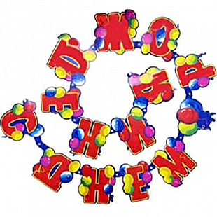 Растяжка С Днем Рождения! Y0376