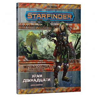 Настольная ролевая игра Hobby World Starfinder. Серия Мёртвые солнца: Храм Двенадцати 16569