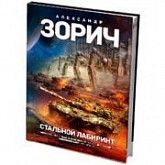 Книга Tactical Press World of Tanks Стальной Лабиринт