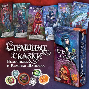 Настольная игра Hobby World Страшные сказки: Красная шапочки и Белоснежка 1828