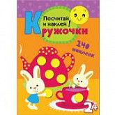 Кружочки Посчитай и наклей! МС10368