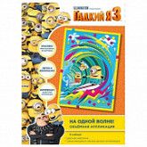 Аппликация На одной волне Minions 33227