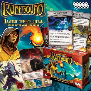 Настольная игра Hobby World Runebound. Третья редакция. Дополнительный сценарий Падение тёмной звезды 1753