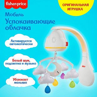 Музыкальный мобиль на кроватку Fisher Price Успокаивающие облачка GRP99