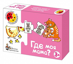 Игра обучающая Десятое Королевство «Где моя мама» серии «Половинки» 000134