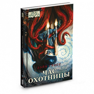 Повесть Hobby World Ужас Аркхэма Час охотницы