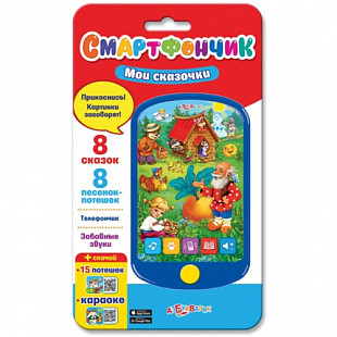 Смартфончик Азбукварик Мои сказочки 4630014081083