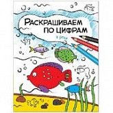 Раскрашиваем по цифрам В реке МС11105