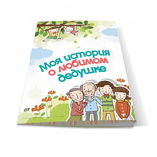 Буклет-заготовка HappyLine Лучшему на свете дедушке 83036