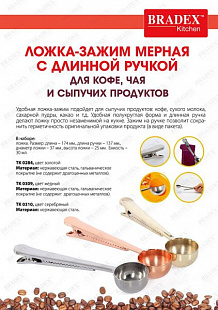 Ложка-зажим мерная Bradex с длинной ручкой TK 0284 Gold