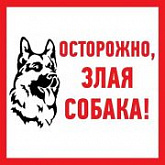 Наклейка Rexant знак информационный Злая собака 56-0036-2