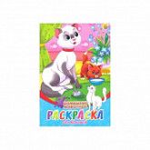 Раскраска Домашние животные 08-8201