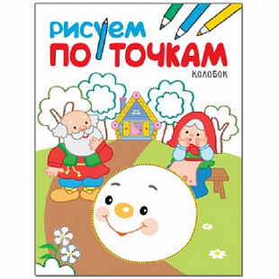 Рисуем по точкам Колобок МС11137