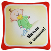 Подушка Мнушки Автознак "Малыш в машине!" Ап01авз06