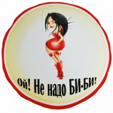 Подушка Мнушки Автознак "Ой! Не надо БИ-БИ!" Ап03авз07