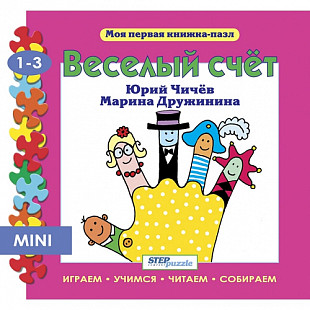 Книжка-игрушка Step Puzzle Весёлый счет 93207