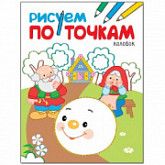 Рисуем по точкам Колобок МС11137