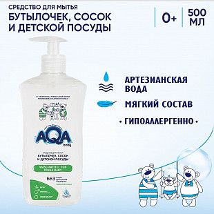 Средство для мытья бутылочек, сосок и детской посуды AQA baby 500 мл. (009401) с дозатором blue