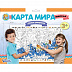 Плакат-раскраска Десятое Королевство Карта мира Животные 02730