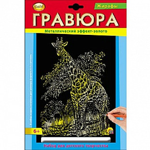 Набор для творчества Рыжий Кот Гравюра А4 Жираф Г-2570