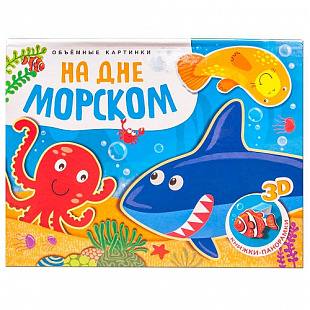 Книжки-панорамки Объемные картинки На дне морском МС11197
