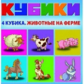 Игровой набор Dream Makers кубиков Животные на ферме KB1603