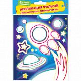 Аппликация фольгой Космические приключения 34901