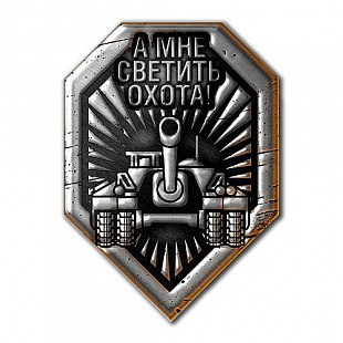 Значок World of Tanks Щит 1321