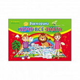 Викторина для малышей Рыжий Кот Хочу все знать ИН-8521