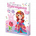 Игровой набор Десятое Королевство Принцесса 2 3-D для творчества из страз 1703