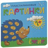 Пластилиновые картинки Ежик МС10702