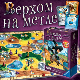 Настольная игра Hobby World Верхом На Метле 1496