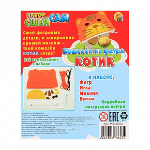 Набор для творчества Рыжий Кот Сшей сам Кошелек из фетра Котик WG20232