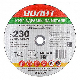 Круг отрезной для металла Волат 23x0,2x2,22 см 88230-20