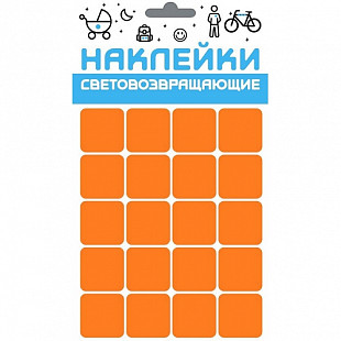Набор наклеек световозвращающих Cova Квадрат Спорт 333-168 orange