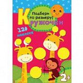 Кружочки Подбери по размеру! МС10115