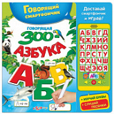Говорящая зооазбука Азбукварик AZ-1847