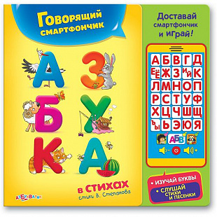 Смартфончик Азбукварик Азбука в стихах 9785906764492