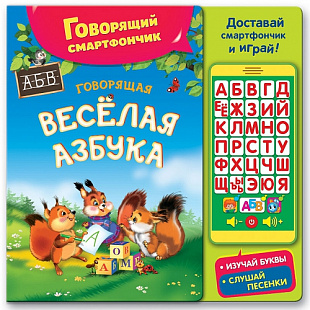 Говорящая веселая азбука Азбукварик AZ-1848