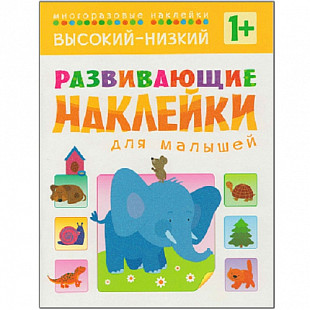 Развивающие наклейки для малышей Высокий-низкий МС10454