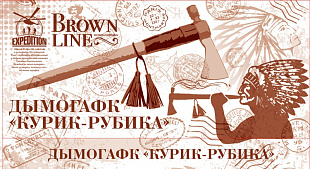 Дымогафк Курик-Рубика