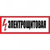 Наклейка Rexant знак электробезопасности Электрощитовая 150х300 мм 56-0004
