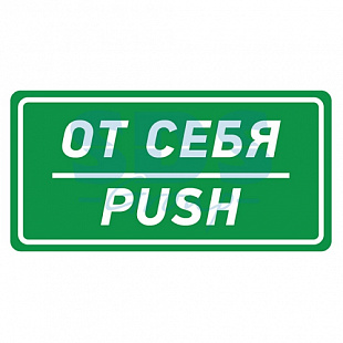 Наклейка Rexant знак информационный От себя 150х300 мм 56-0016