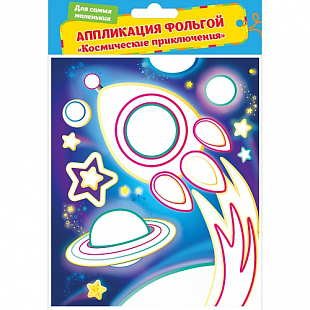 Аппликация фольгой Космические приключения 34901