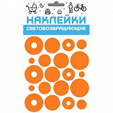 Набор наклеек световозвращающих Cova Круг Спорт 333-196 orange