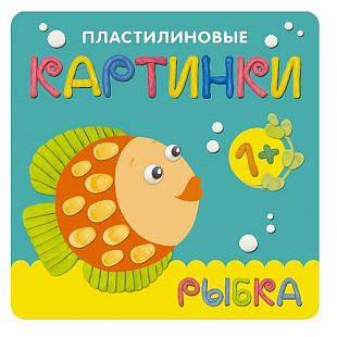 Пластилиновые картинки Рыбка МС10761