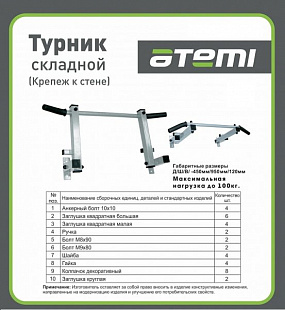 Турник складной Atemi ATD6